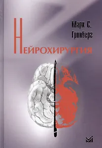 Нейрохирургия