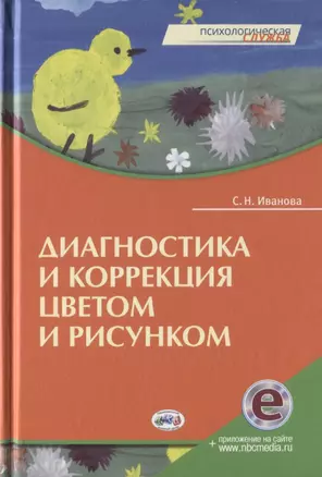 Диагностика и коррекция цветом и рисунком — 2788065 — 1