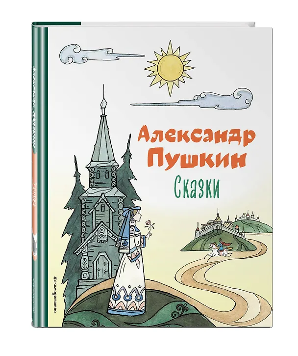 Книга Сказки (ил. Т. Муравьёвой) (Александр Пушкин) — 5