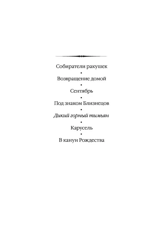 Книга Дикий горный тимьян (Розамунда Пилчер) — 4