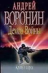Демон Войны. Кровь и порох