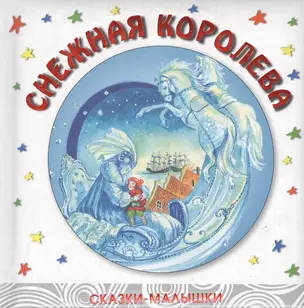 Снежная королева (сказки-малышки) (дут) (Мозаика) — 2150965 — 1