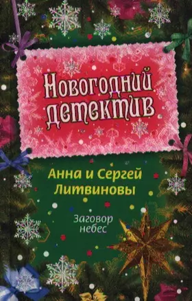 Заговор небес : роман — 2218215 — 1