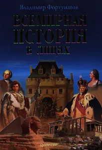 Всемирная история в лицах