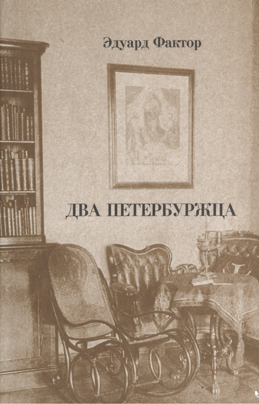 

Два петербуржца
