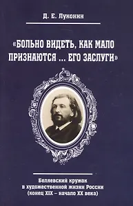 "Больно видеть, как мало признаются… его заслуги". Беляевский кружок в художественной жизни России (конец XIX - начало XX века)