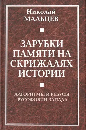 Зарубки памяти на скрижалях истории. Алгоритмы и ребусы русофобии Запада — 2647602 — 1