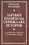 Зарубки памяти на скрижалях истории. Алгоритмы и ребусы русофобии Запада — 2647602 — 1