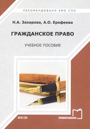 Гражданское право Уч. пос. (мСПО) Захарова — 2678849 — 1