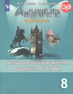 Книга Английский язык. Тренировочные упражнения в формате ОГЭ (ГИА). 8 класс (Юлия Ваулина)