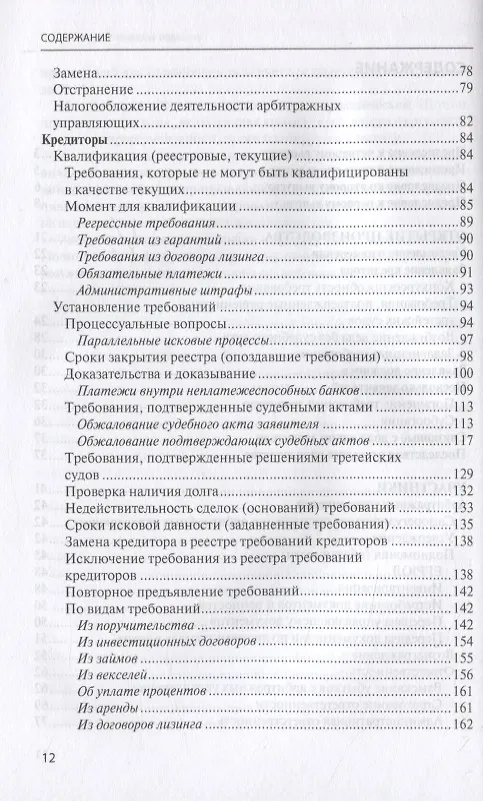 Книга Банкротство в практике Верховного Суда Российской Федерации и Высшего Арбитражного Суда Российской Федерации за 2014–2020 гг.: энциклопедия правовых позиций. Выпуск четвертый (Евгений Суворов) — 3