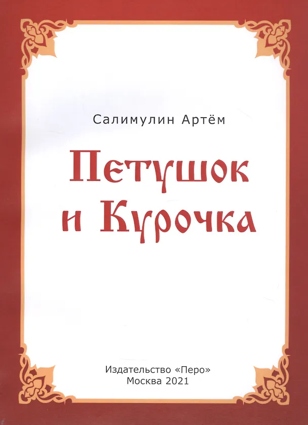 Книга Петушок и Курочка () — 2