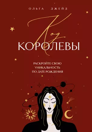 Код королевы. Раскройте свою уникальность по дате рождения — 3033411 — 1