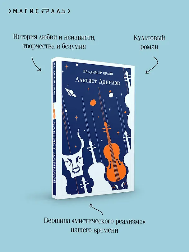 Книга Альтист Данилов (Владимир Орлов) — 13