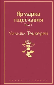Ярмарка тщеславия. Том 1