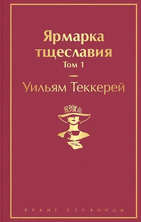 Книга Ярмарка тщеславия. Том 1 (Уильям Мейкпис Теккерей)