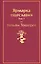 Ярмарка тщеславия. Том 1 — 2878856 — 1