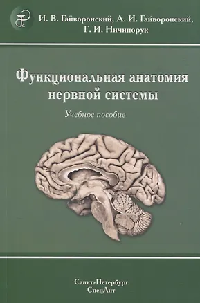 Книга Функциональная анатомия нервной системы. Учебное пособие (Алексей Гайворонский, Иван Гайворонский, Геннадий Ничипорук)
