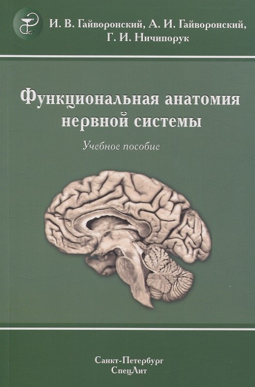 Книга Функциональная анатомия нервной системы. Учебное пособие (Алексей Гайворонский, Иван Гайворонский, Геннадий Ничипорук) — 1