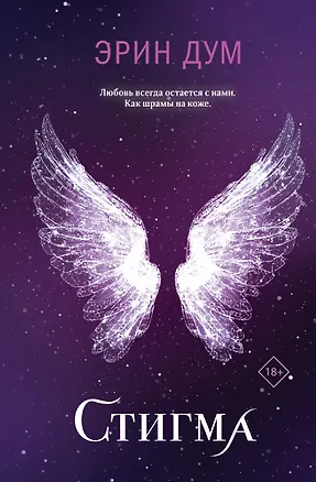 Книга Стигма (Эрин Дум)