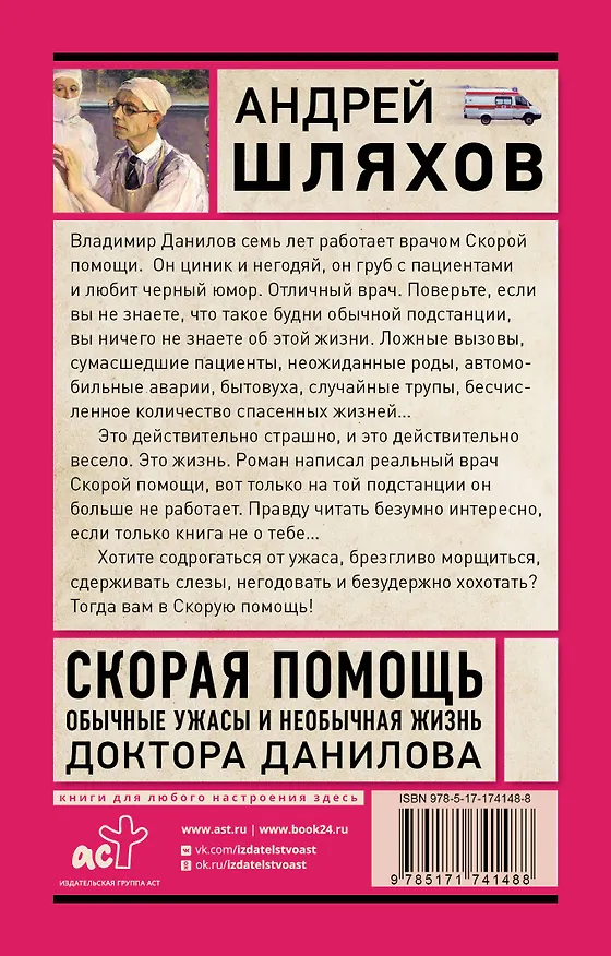 Книга Скорая помощь. Обычные ужасы и необычная жизнь доктора Данилова (Андрей Шляхов) — 2