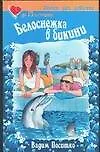 Книга Белоснежка в затерянном городе (В. Поситко)