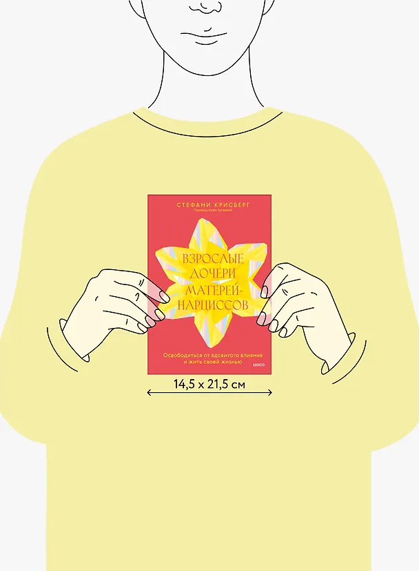 Книга Взрослые дочери матерей-нарциссов. Освободиться от ядовитого влияния и жить своей жизнью (Стефани Крисберг) — 11