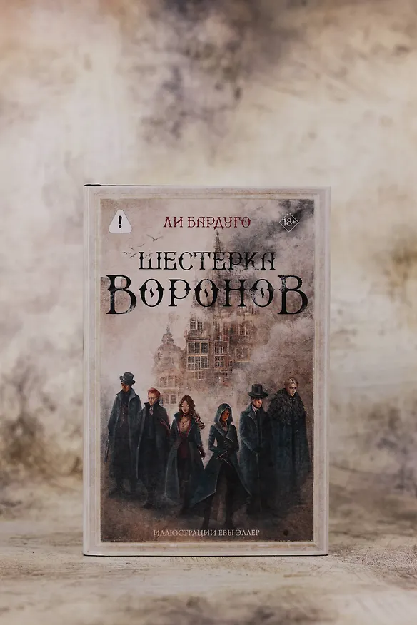 Книга Шестерка воронов. В переводе Н. Осояну (Ли Бардуго) — 8