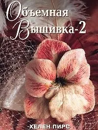 Объемная вышивка -2