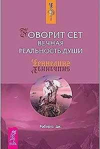 Книга Говорит Сет. Вечная реальность души (Джейн Робертс)