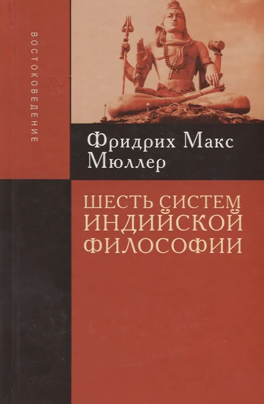 Книга Шесть систем индийской философии (Концепции) Мюллер () — 2