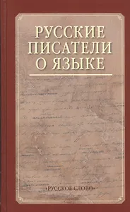 Русские писатели о языке. Хрестоматия