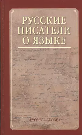 Русские писатели о языке. Хрестоматия — 2538772 — 1