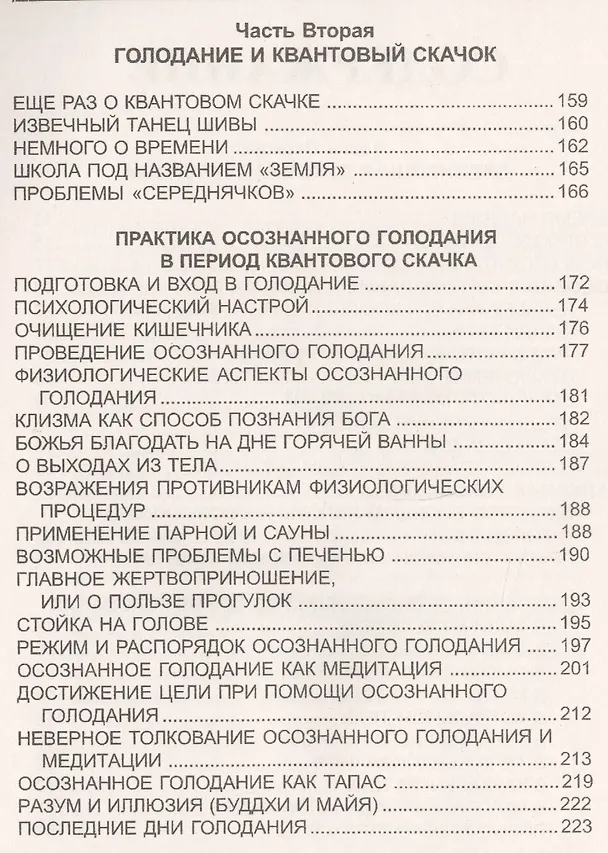 Книга Осознанное голодание и квантовый скачок (Александр Бореев) — 3