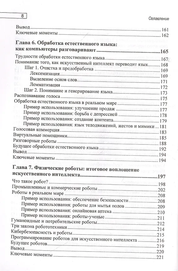 Книга Основы искусственного интеллекта: нетехническое введение (Том Таулли) — 5