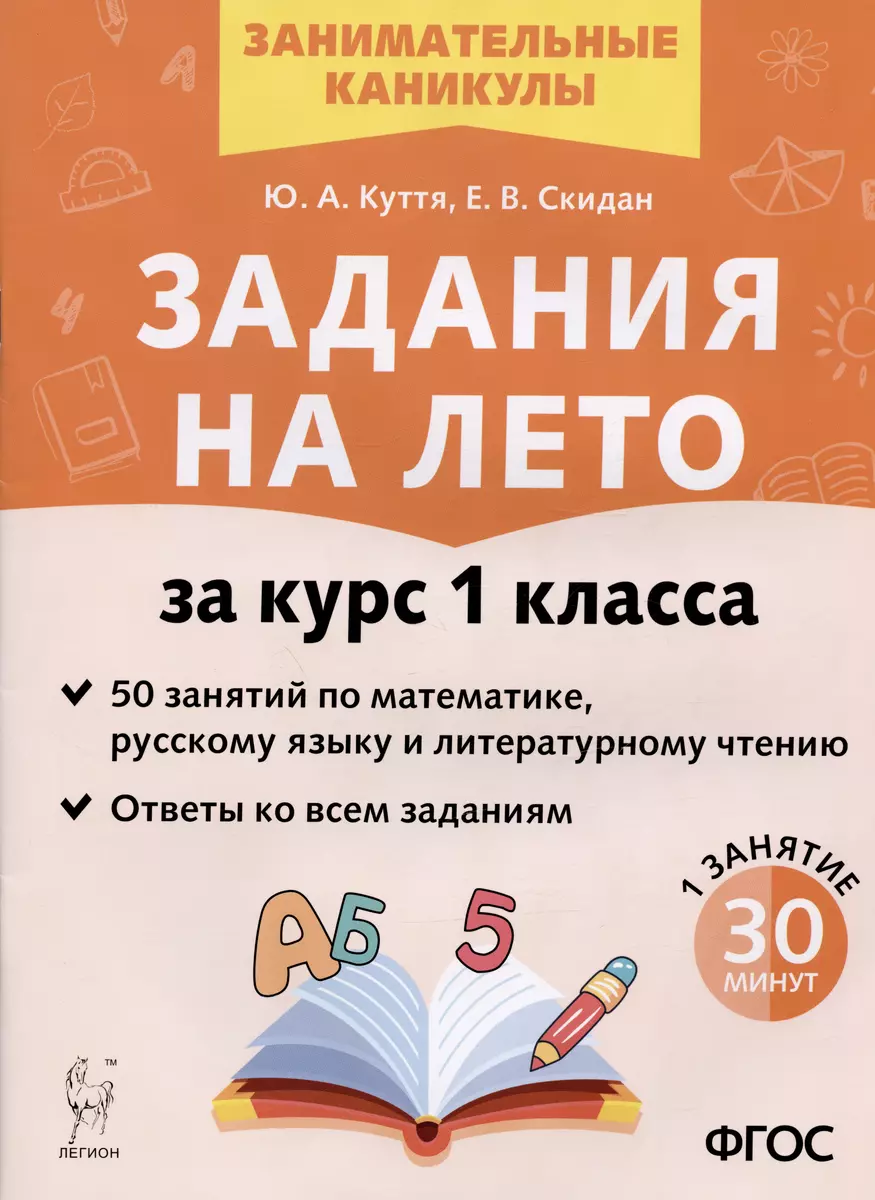 Задания на лето. 50 занятий по математике, русскому языку и литературному  чтению. За курс 1 класса (Юлия Куття, Евгения Скидан) - купить книгу с  доставкой в интернет-магазине «Читай-город». ISBN: 978-5-9966-1633-6