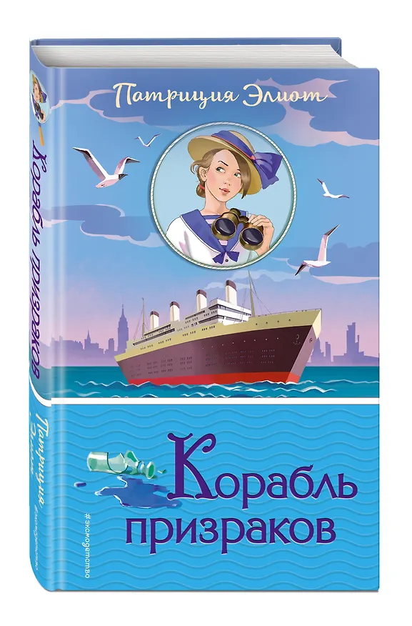 Книга Корабль призраков (#2) (Патриция Элиот) — 2