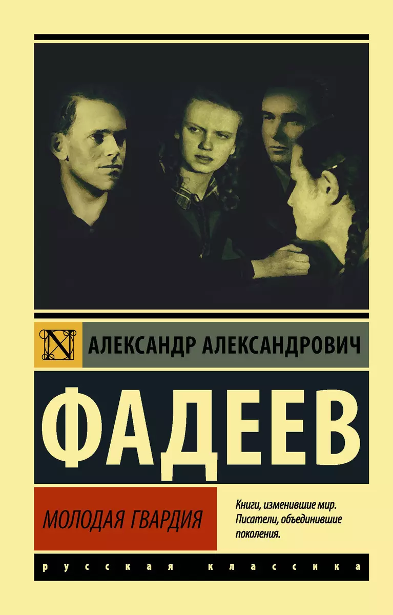 Молодая гвардия (Александр Фадеев) - купить книгу с доставкой в  интернет-магазине «Читай-город». ISBN: 978-5-17-134417-7