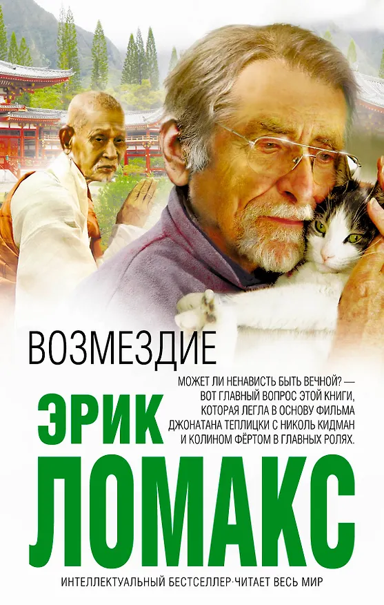 Книга Возмездие (Эрик Ломакс) — 1