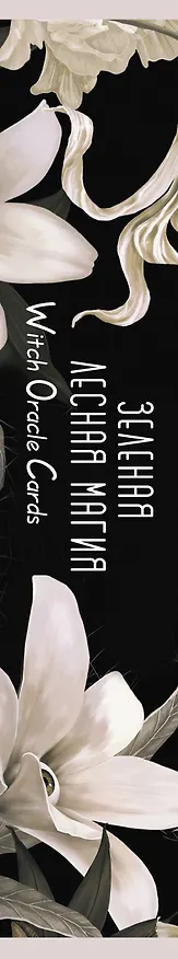 Книга Зеленая лесная Магия. Witch Oracle Cards (Изабель Моррис) — 3