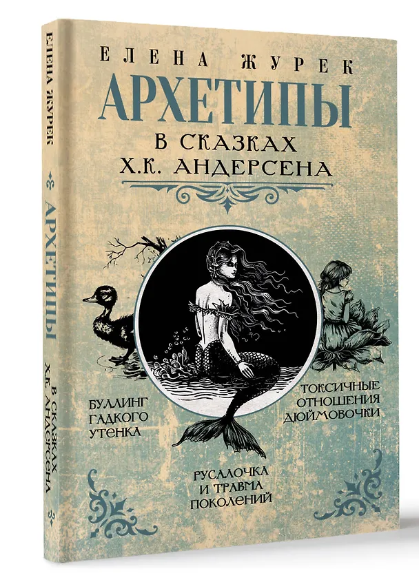 Книга Архетипы в сказках Х.К. Андерсена (Елена Журек) — 5