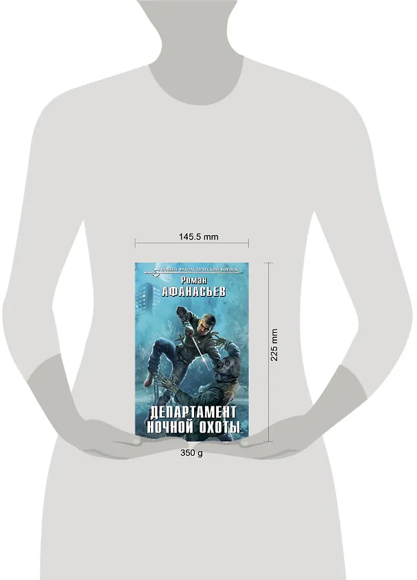 Книга Департамент ночной охоты (Роман Афанасьев) — 5