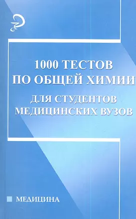 1000 тестов по общей химии для студентов медицинских вузов. Издание 2-е, исправленное и дополненное — 2345386 — 1