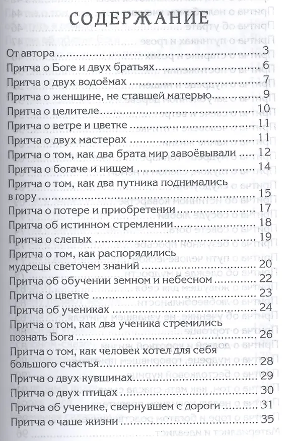 Книга Притчи о главном. 2-е изд. (Ольга Безымянная) — 2