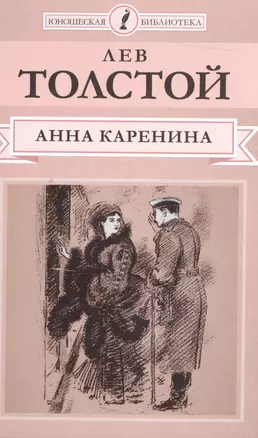 Анна Каренина (Ч.1-4) (ЮношБибл) Толстой (т.1) — 2517176 — 1