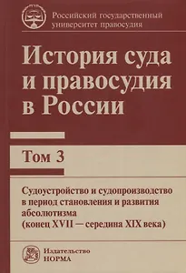 История суда и правосудия в России. Том 3