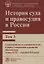 История суда и правосудия в России. Том 3 — 2679435 — 1