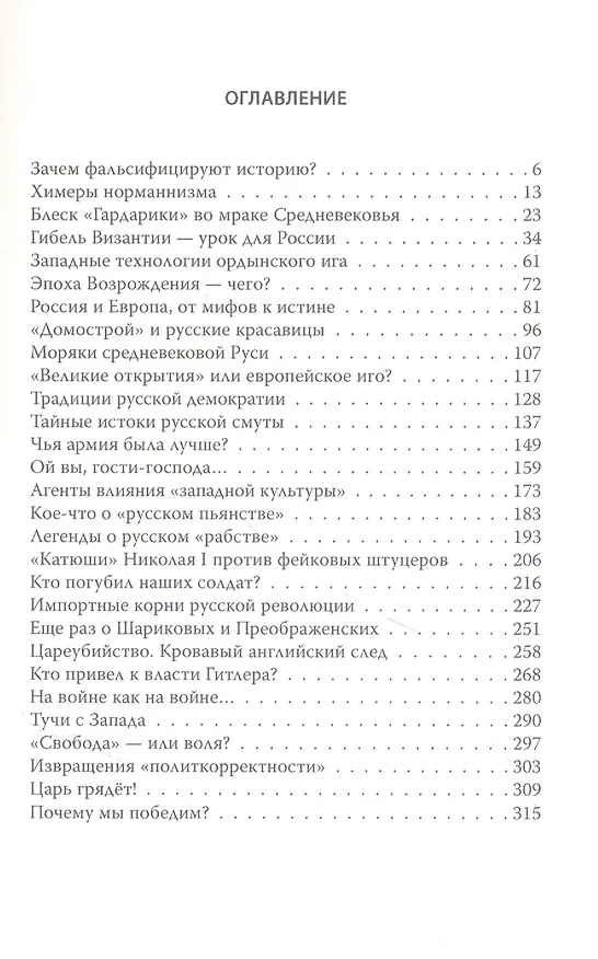 Книга Россия и Запад. Почему мы победим? (Валерий Шамбаров) — 2
