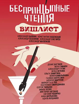 Книга Беспринцыпные чтения. Вишлист (Константин Хабенский, Александр Бессонов, Александр Цыпкин)