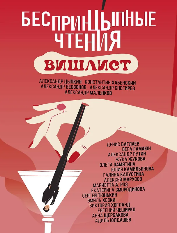 Книга Беспринцыпные чтения. Вишлист (Константин Хабенский, Александр Бессонов, Александр Цыпкин) — 1